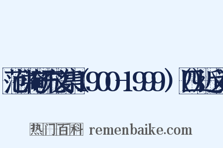 范仲淹研究文集（1900-1999）（四）近义词是什么意思的图片